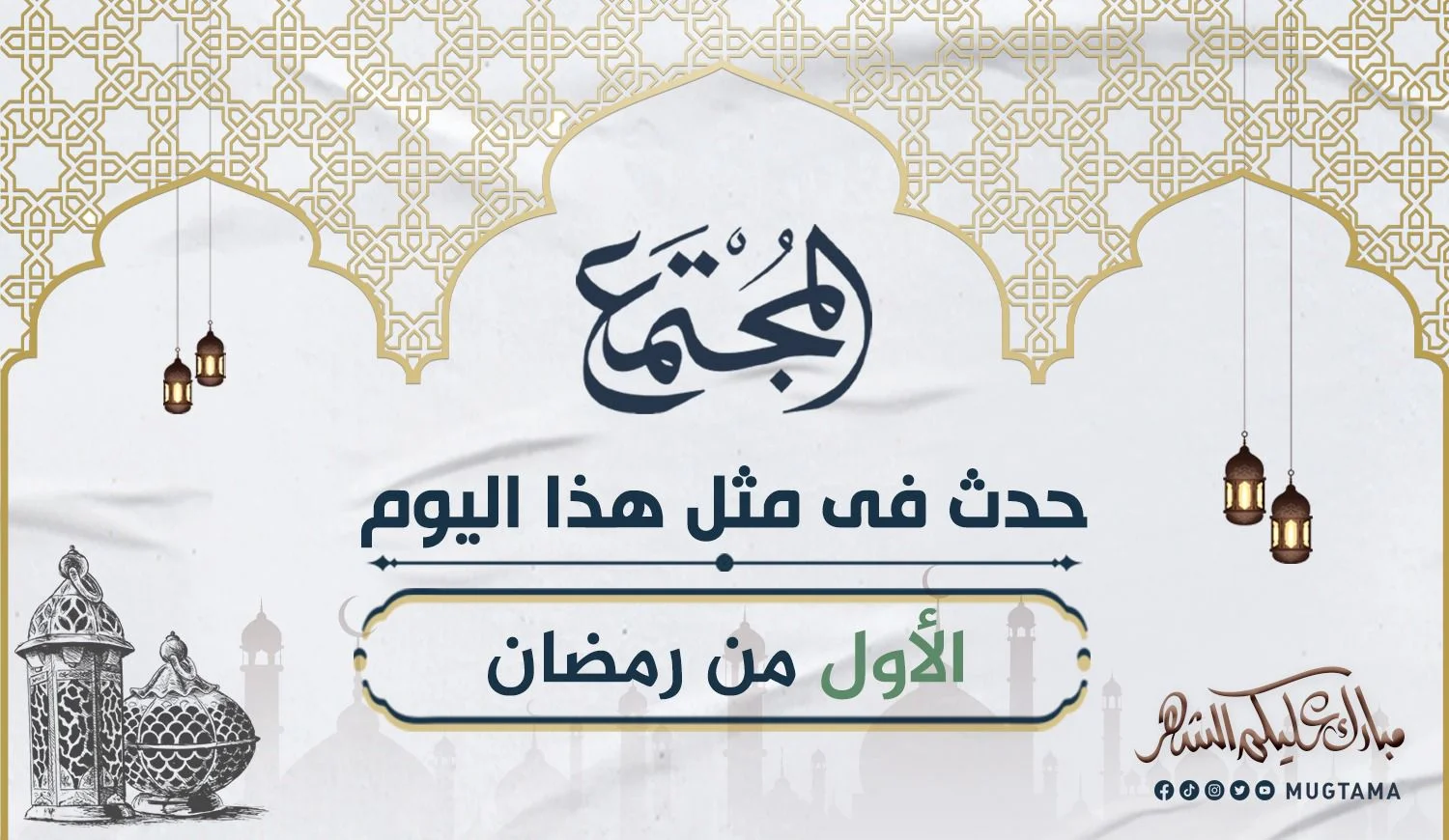 حدث في الأول من رمضان
